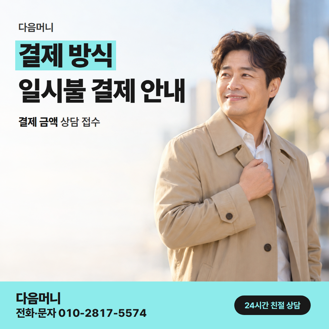 다음머니 태안카드깡 남은 할부를 생각한 결제 방식