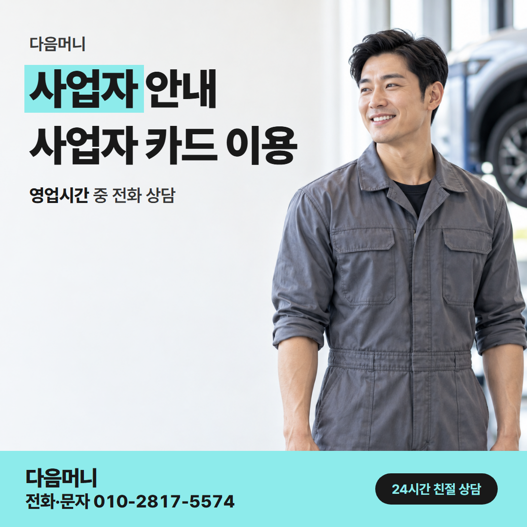 다음머니 태안카드깡 남은 할부가 있는 사업자 카드 상담