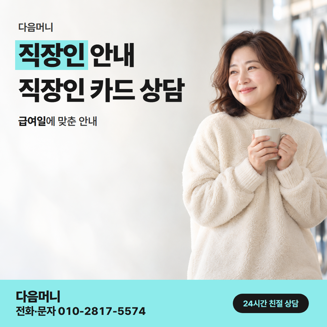 다음머니 태안카드깡 매달 할부 청구를 보는 직장인
